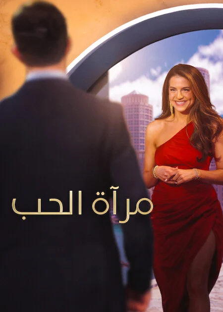 برنامج Love Is Blind الموسم 11 الحلقة 5