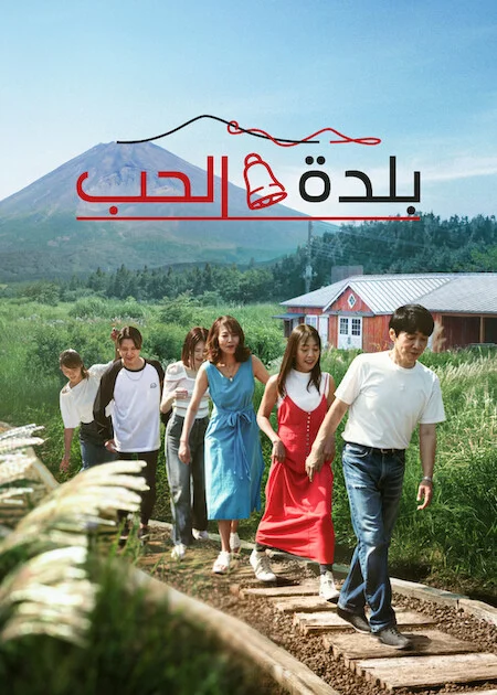 برنامج Love Village الموسم الثالث الحلقة 14