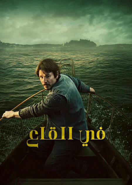 مسلسل Below الموسم الاول الحلقة 6 والأخيرة