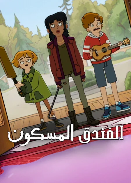 مسلسل Haunted Hotel الموسم الثاني الحلقة 7