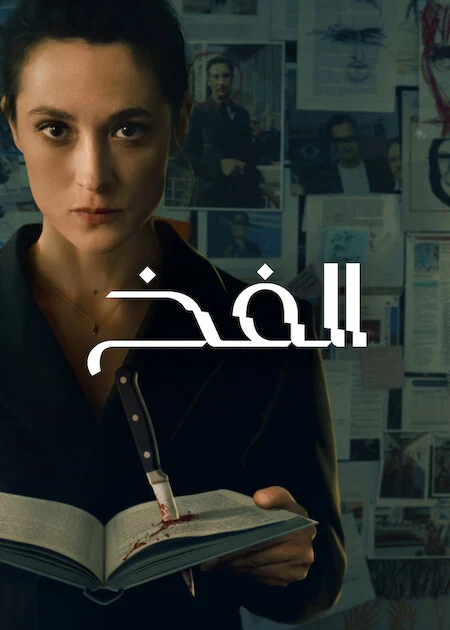 مسلسل The Trap الموسم الاول الحلقة 4