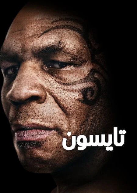 مسلسل TYSON الموسم الاول الحلقة 1
