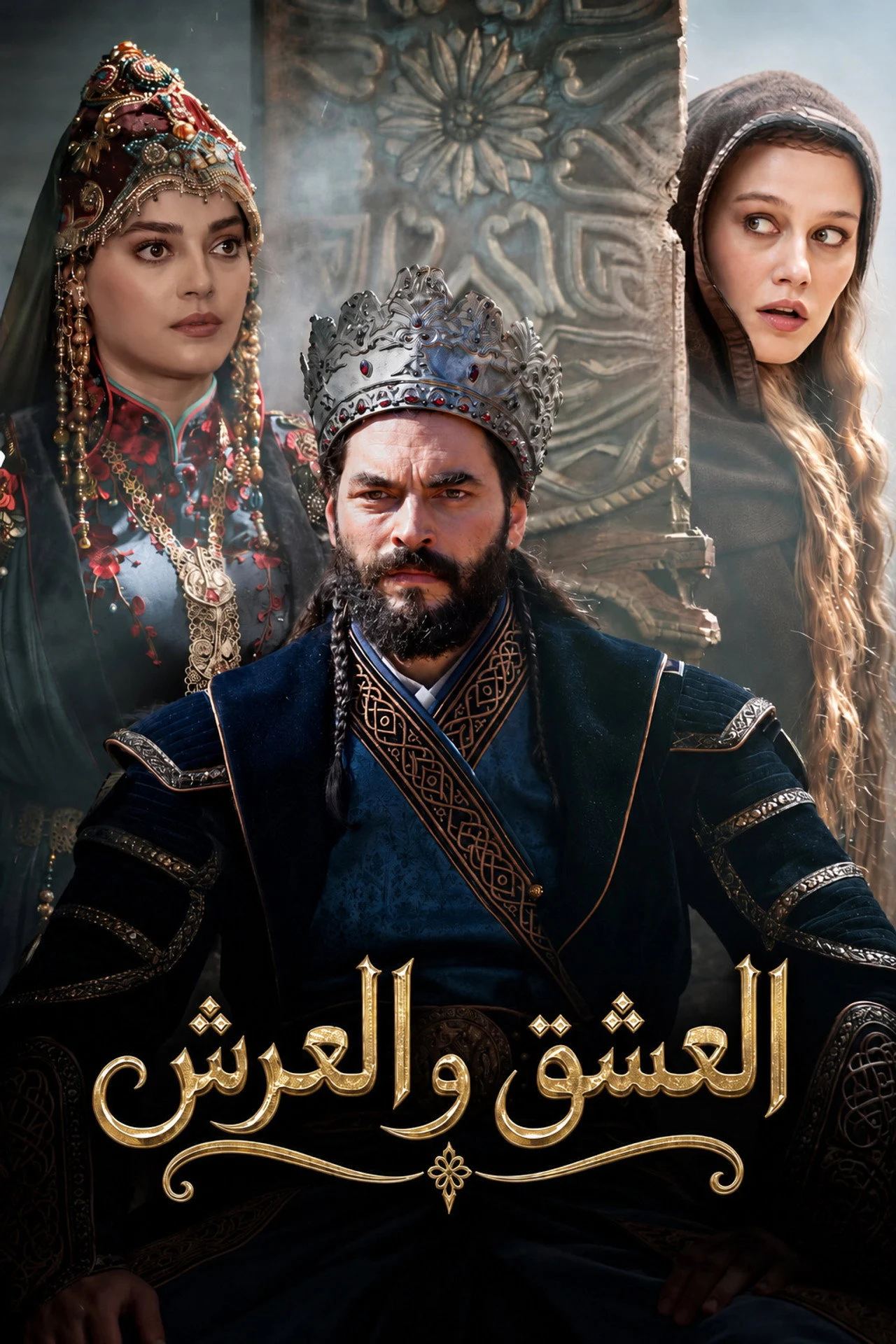 مسلسل العشق والعرش الحلقة 4 مترجمة